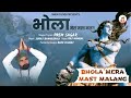 Bhola Mera Mast Malang Official Video भोला मेरा मस्त मलंग Prem Sagar