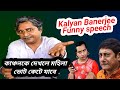 Kakyan Banerjee Vs Kanchan Mullick Kalyan Banerjee Funny Speech Kunal Ghosh Interview