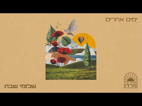 ימים אחרים