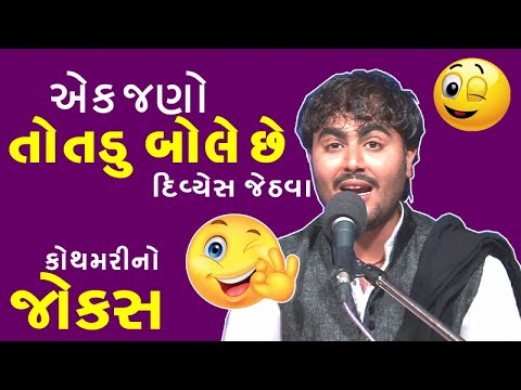 gujarati comedy video clip - very funny jokes by divyesh jethva
