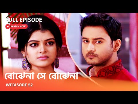 Webisode 52 I Full Episode I আবার দেখুন আপনাদের প্রিয় ধারাবাহিক " বোঝেনা সে বোঝেনা "