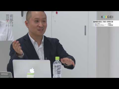東京工芸大学 芸術学部フェスタ2016トークセッション 「風刺画を語る」
