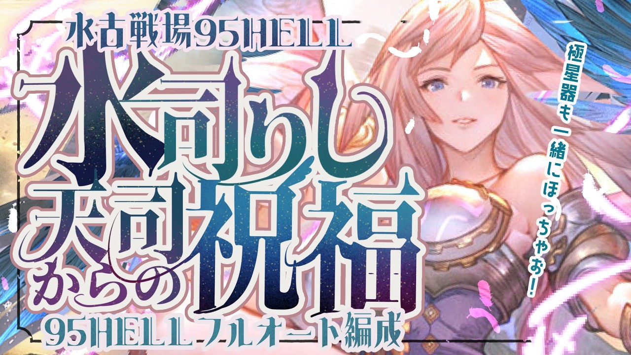【極星器】水古戦場90/95ヘル(１ポチ１召喚)フルオートマグナ/神石編成について【グラブル】【グランブルーファンタジー】【GBF】