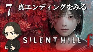 【SILENT HILL f】トゥルーエンドをみる回！！7(真・最終回)