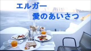 Download lagu エルガー「愛のあいさつ」Op12 ピアノ クラシック音楽名曲編【ライフミュージック】 mp3 Download lagu エルガー「愛のあいさつ」Op12 ピアノ クラシック音楽名曲編【ライフミュージック】 mp3