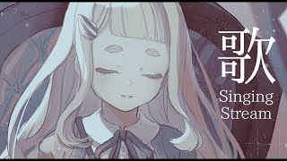 【歌枠】明日からも頑張ろう。Singing Stream【にじさんじ/町田ちま】