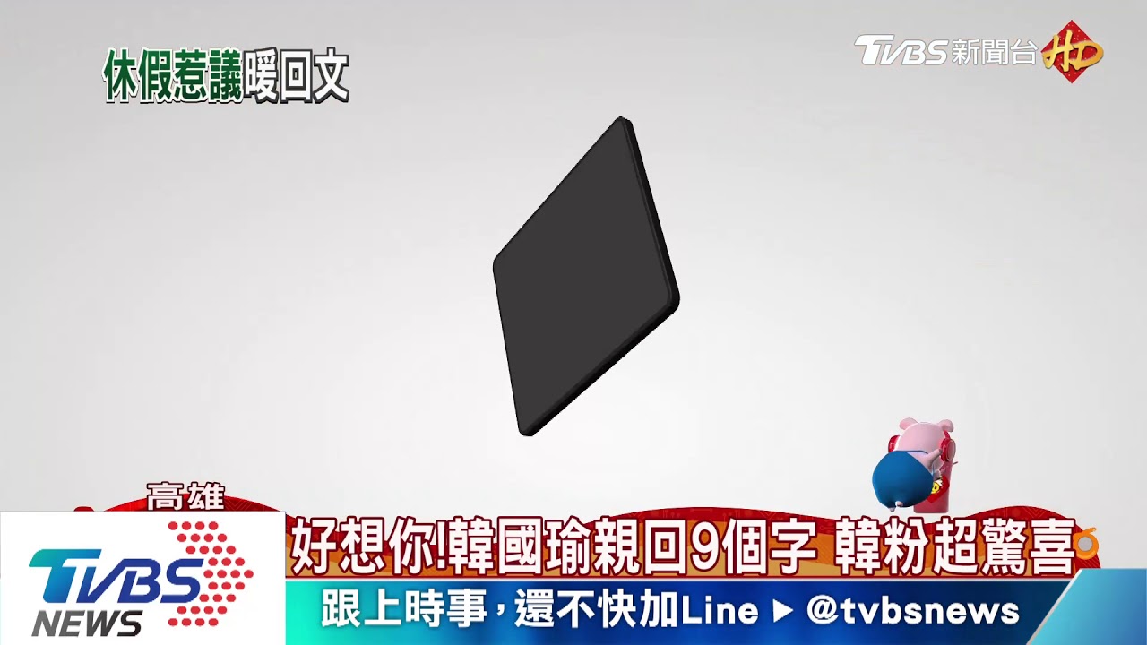 好想你!韓國瑜親回9個字 韓粉超驚喜