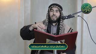 صورة حكم أعمال من ارتد عن الاسلام ثم رجع إليه، الشيخ خباب الحمد