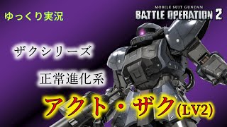 【バトオペ2ゆっくり実況】弱体化されてだいぶ経ちますがまだ禊は済まされないんでしょうか【アクト・ザクlv2】