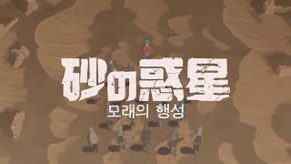 Download lagu [한글자막] 모래의 행성 feat 하츠네미쿠 - 「砂の惑星 feat 初音ミク」HACHI   DUNE ft Miku Hatsune mp3