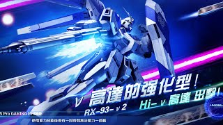 亞服 高達爭鋒 超限Hi Nu評測! 這骨架模式和浮遊罩真的牛! - Saitama SEA 電玩頻道