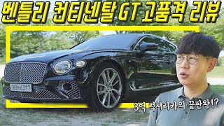  이 차 디자이너들이 현대 제네시스를 만들게 됐다! 벤틀리 컨티넨탈 GT 시승기...벤츠, 포르쉐가 저렴해 보이는 마법! 유튜브 썸네일