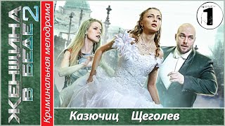 ЖЕНЩИНА В БЕДЕ 2 1 серия (2015). Криминал, мелодрама.