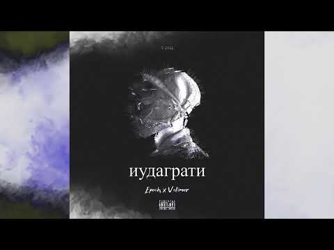 Epoch - иудаграти ft Velimor (Official Audio)