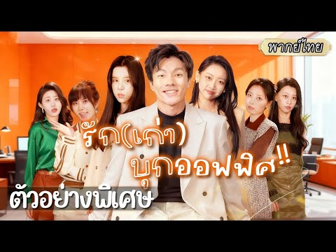 ตัวอย่างพิเศษ |💔ซีอีโอพันล้านถูกหักหลังจนล้มละลาย เจอสาวถูกใจชวนมาทำงาน แต่พอเห็นเพื่อนร่วมงาน...⚡