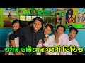 Dangerous Desi Teacher Bangla Funnyvideo BAD BROTHERS It S Omor
