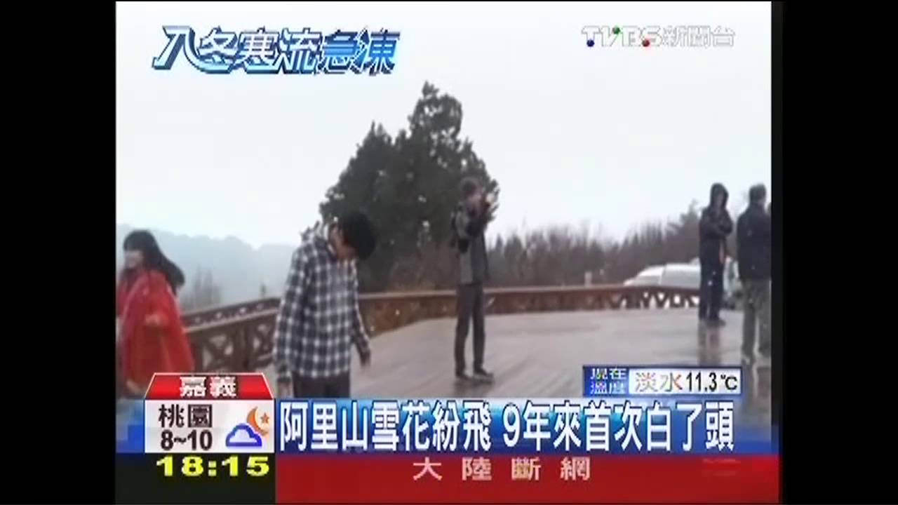 雪景下移　睽違9年阿里山、梨山都下雪