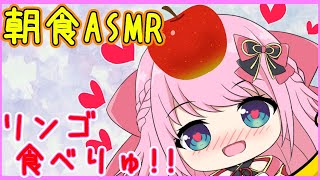 【ASMR/Binaural/咀嚼音】りんごシャリシャリ☆第37回!!ニチあさみゅい～ん♡/Good morning!!Wake up!!【Vtuber】