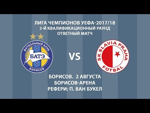 02.08.2017_БАТЭ (Борисов) - Славия (Прага). Обзор матча.