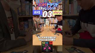 【30秒チャレンジ！】#11 ボードゲームカフェ店員が『ドデリド』に30秒でチャレンジ②　#shorts  #アソビCafe #ボードゲームカフェ #ボードゲーム