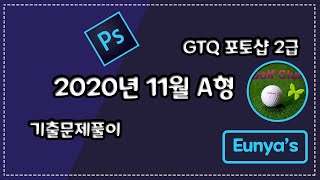 GTQ포토샵2급 기출문제풀이 (2020년 11월 A형)