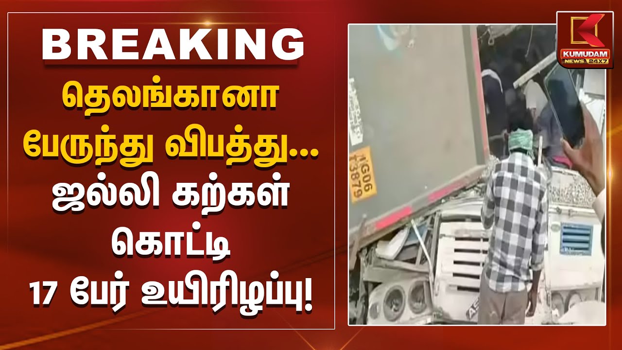 Telengana Bus Accident | தெலங்கானா பேருந்து விபத்து… ஜல்லி கற்கள்  கொட்டி 17 பேர் உயிரிழப்பு!