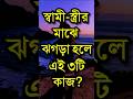 স্বামী স্ত্রীর মাঝে ঝগড়া হলে ৩টি কাজ 