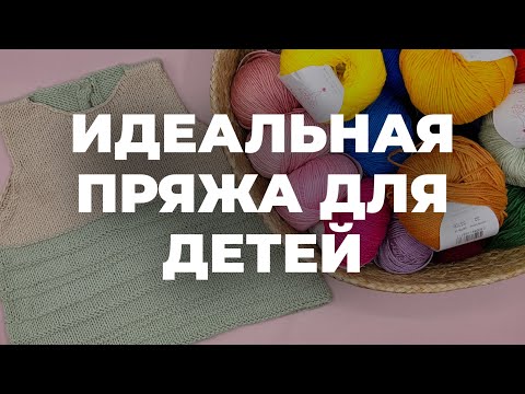 BABY SOFT - идеальная летняя пряжа для детей от Laines du Nord
