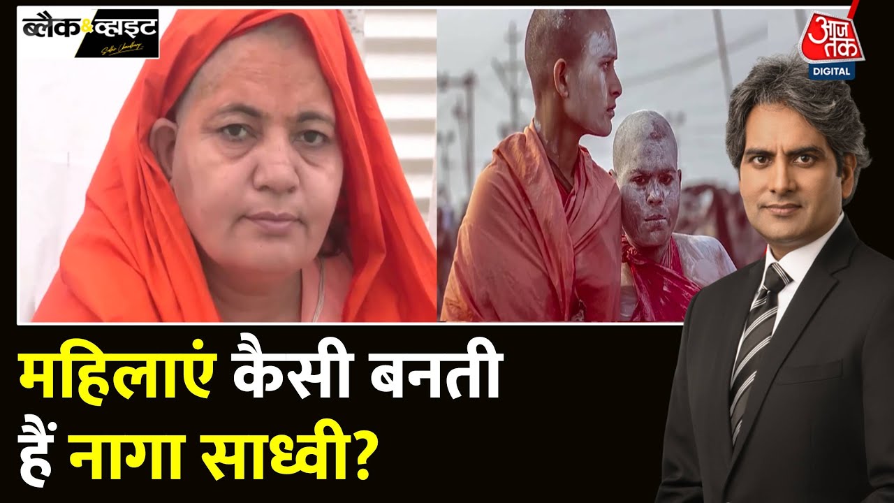 Black And White: महिलाओं के लिए कितना कठिन है Naga Sadhvis होना? | Maha Kumbh | Sudhir Chaudhary