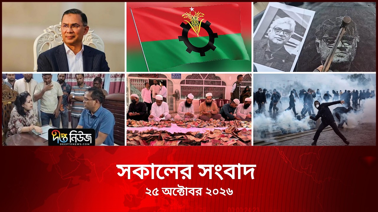 #Live ll সকালের সংবাদ l ২৫ অক্টোবর ২০২৬