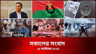 #Live ll সকালের সংবাদ l ২৫ অক্টোবর ২০২৬