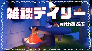 【sky】のんびり雑談デイリー【あぶぶコラボ】