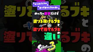 【座学】塗りを稼げるブキと塗りで勝てるブキの違い 【スプラ3】【スプラトゥーン3】 #shorts #スプラトゥーンレイダース #splatoon3 #スプラ