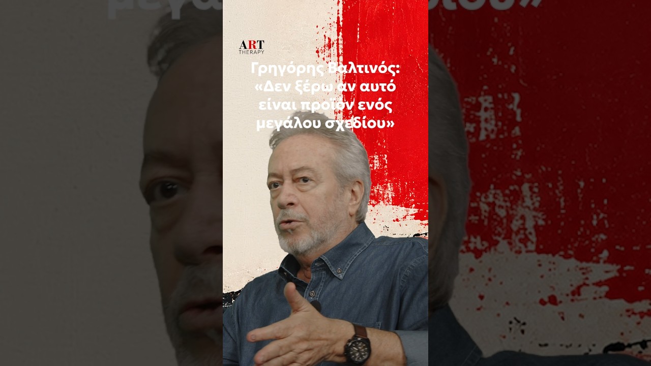 Γρηγόρης Βαλτινός «Δεν ξέρω αν αυτό είναι προϊόν ενός μεγάλου σχεδίου»