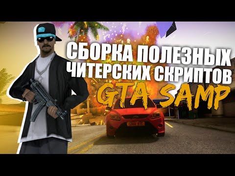 cleo скрипты для samp 0.3.7 скачать Скачать клео для самп 0. 3. 7 dgun.