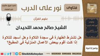 صورة هل تشترط الطهارة في سجدة التلاوة وهل أسجد للتلاوة إذا كنت أقوم ببعض الأعمال المنزلية في المطبخ؟