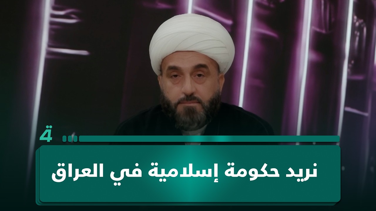فيديو | "النظام العلماني حـ ـرامي".. رجل دين: نريد حكومة إسلامية في العراق