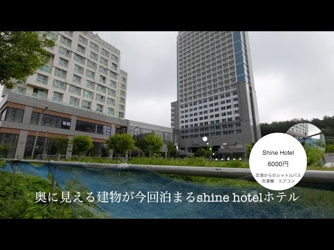 [Unseo] Mude-se para o hotel na cidade suburbana do Aeroporto de Incheon 🚶