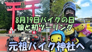 【安住神社】日本バイク神社認定第一号へ参拝ツーリング⛩️