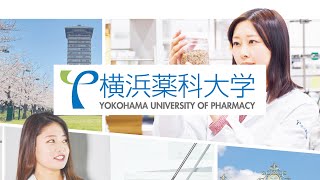 横浜薬科大学「大学紹介」