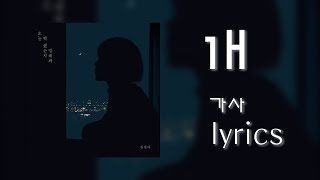 오늘 뭐 했는지 말해봐 1시간 (Tell me about your today) 가사 (lyrics) - 권진아 (Kwon Jin Ah)