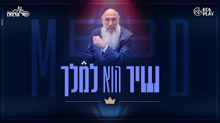 "שיר הוא למלך" פרק הבכורה - תחרות הלחנים שמחפשת את הלהיט הבא של מרדכי בן דוד