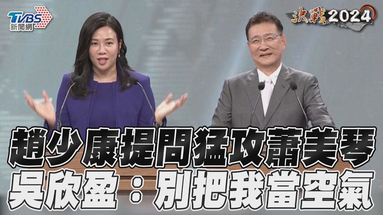 影音/趙少康辯論提問「沒問吳欣盈」 吳欣盈:別把我當空氣