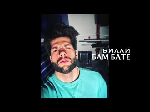 SMABILLY - BAM BATE