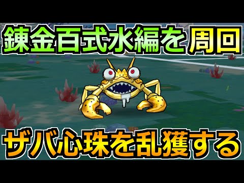 【ドラクエウォーク】錬金百式水編を高速周回！ザバ心珠を乱獲しまくるぞ！