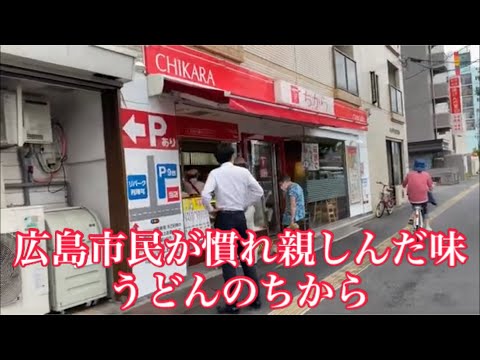 [Tienda Chikara Kannon en la ciudad de Hiroshima] Hiyashi udon, Toji udon, Musubi