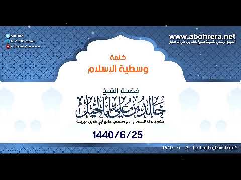 كلمة| وسطية الإسلام | الشيخ خالد بن علي أبا الخيل 25- 6-1440