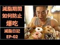 成功減脂必看|一起來減肥 EP-02|Ft 蓋伊、大小H、May、Alvin、Aaron