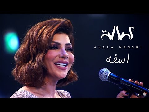 Assala asfa اصالة اسفه حفل مركز المنارة بالقاهرة