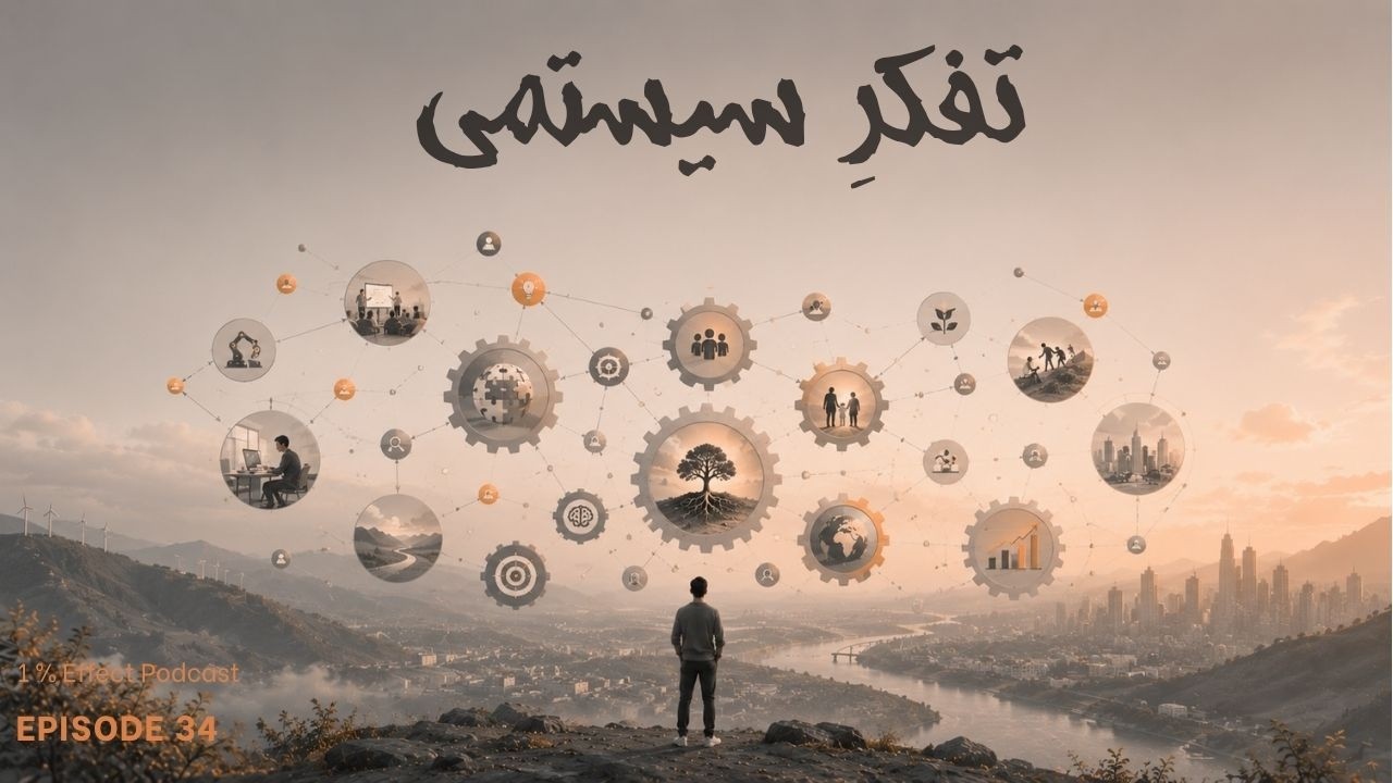 System Thinking I تفکر سیستمی